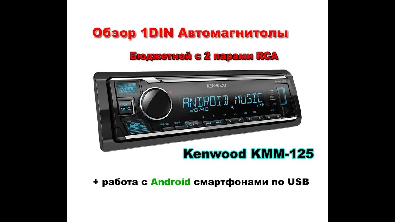Инструкция магнитолы kenwood kmm 125