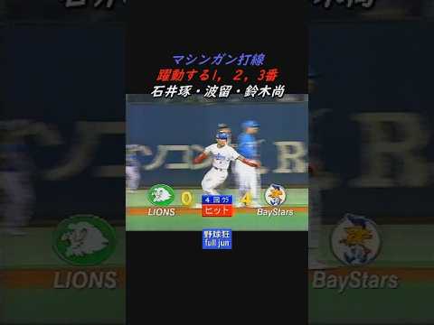 1998・マシンガン打線1～3番　#Shorts