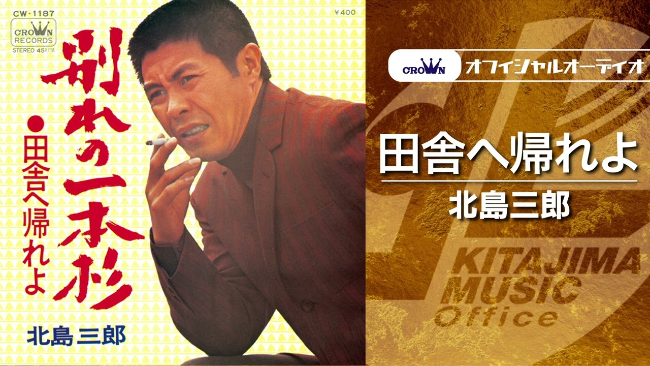 北島三郎「 田舎へ帰れよ」（オフィシャルオーディオ）