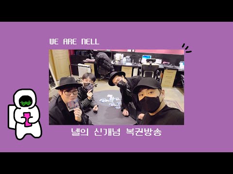 [밴드 넬(NELL)] 신년맞이 신개념 복권방송