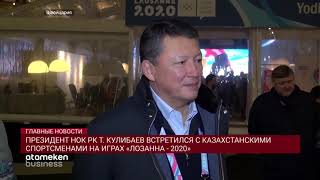ПРЕЗИДЕНТ НОК РК Т. КУЛИБАЕВ ВСТРЕТИЛСЯ С КАЗАХСТАНСКИМИ СПОРТСМЕНАМИ НА ИГРАХ «ЛОЗАННА - 2020»