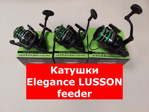 ELEGANCE LUSSON FEEDER - ОБЗОР РЫБОЛОВНЫХ КАТУШЕК | КАТУШКИ для ФИДЕРА | ФИДЕРНЫЕ КАТУШКИ