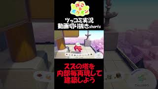 スズの塔を内部も含めて可能な限り再現した【ぽこ あ ポケモン】 #short #shorts  #ゲーム実況 #ポケモン #ぽこあポケモン