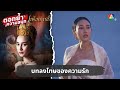 บทลงโทษของความรักและสร้อยนาคี | ตอกย้ำความสนุก สร้อยนาคี EP.1