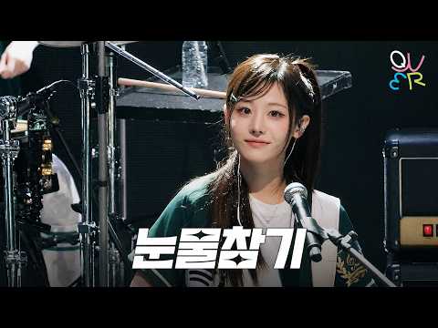 QWER 히나 - 눈물참기 @ 260506 서강대 스포티파이 뮤직 페스티벌