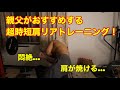 10分で肩がパンパンに!めちゃくちゃ効くおすすめ肩リアトレーニング