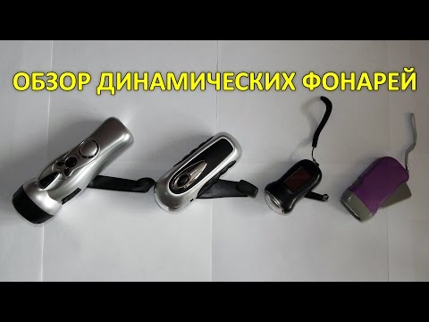 Обзор динамических фонарей. Фонари с динамо-машиной.