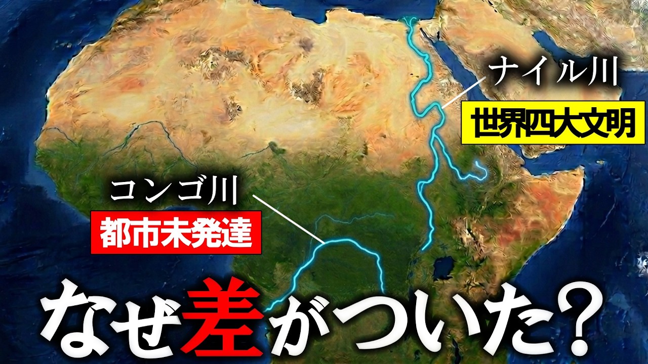なぜナイル川は栄え、コンゴ川は衰退したのか？【ゆっくり解説】
