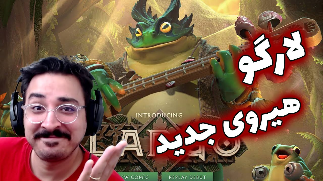 لارگو هیروی جدید دوتا2! قورباغه گیتاریست خفن! خیلی باحاله | Largo New Dota2 Hero