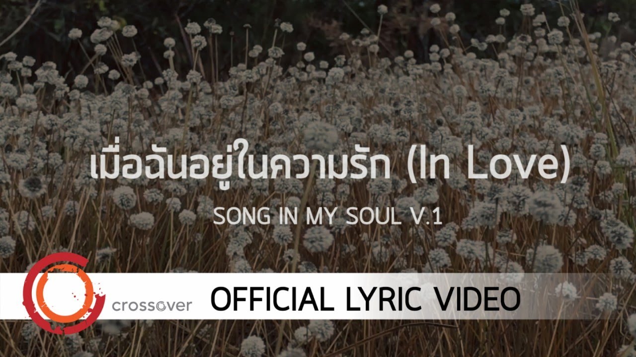 เมื่อฉันอยู่ในความรัก thumbnail