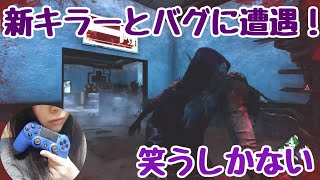 【DBD実況】新キラーとバグに遭遇！