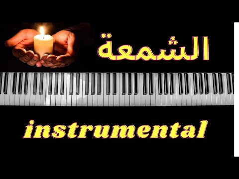 Mali w mal cham3a- الشمعة - kamel massoudi - من اروع الأغاني القديمة