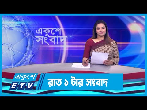 01 AM News || রাত ০১টার সংবাদ || 1 November 2023 || ETV News
