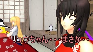 【東方MMD】　龍神ＶＳ先代巫女　PART１　【Touhou】 【MMD紙芝居】