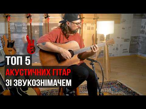 ТОП5 акустичних гітар зі звукознімачем | Огляд від музичного магазину JAM, зображення 1