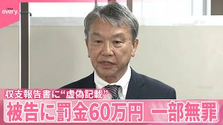 【自民派閥“裏金”】「一部真実をご理解いただけなかったことは大変遺憾｣元参院議員の大野被告に罰金60万円  起訴内容のうち一部無罪