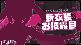 【3DLIVE】新衣装お披露目ライブの幕開けだ～！今宵もガンダム曲や懐かしの曲多めでたくさん盛り上がっていこー－！！  Singing Stream【千代浦蝶美/あおぎり高校】
