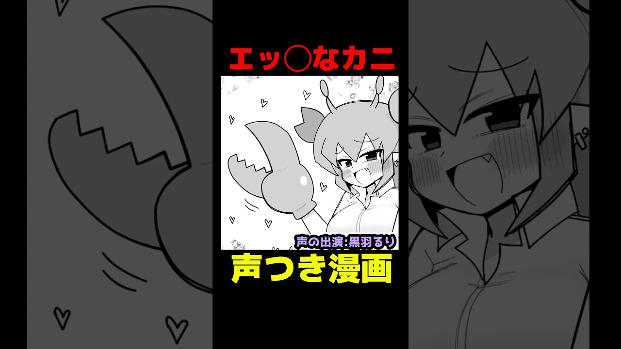 エ◯◯なカニ #ボイスコミック  #漫画