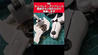 【ガンプラ初心者必見】折れた関節軸の接着と強度アップ #ガンプラ修復 #ガンプラ #キュベレイ
