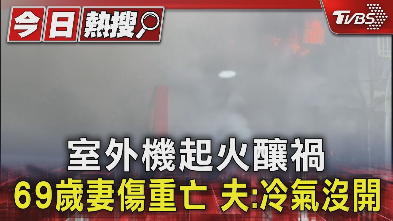 三重公寓室外機起火「向上延燒」 老婦受困火場身亡、2人獲救