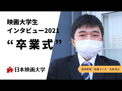 映画大学生インタビュー2021｜卒業式｜その①