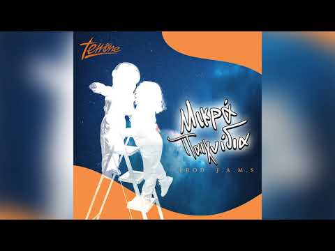 Terrõne - Μικρά Παιχνίδια | Mikra Paixnidia (Prod. J.A.M.S.)