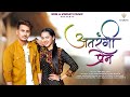 Atrangi Prem | Video Song | Sanika Bhoite | Vijay Sonawane | Harshavardhan W | Sneha M | Vijay Bhate