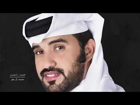 محمد ال نجم - لاعاد تنشد (حصرياً) | 2021