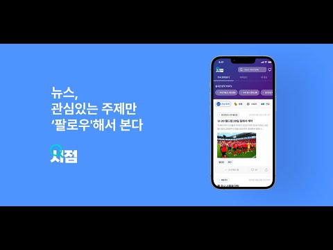시점 - 뉴스 타임라인, 실시간 후속기사 알림