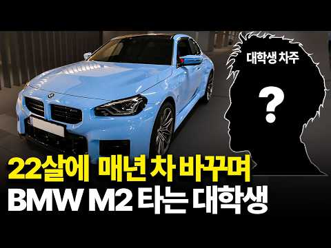 22살에 BMW M2를 소유한 젊은 대학생 구독자가 찾아왔습니다