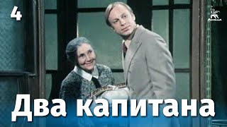 Два капитана, 4 серия (1976)