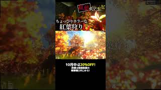 【紅葉の泣き声】写真が楽しめる『ホラーゲーム』【PV】