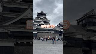 Vlog 熊本旅行⑤end～熊本城本丸を楽しむ～ #shorts #vlog #熊本城 #熊本旅行 #熊本