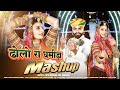 New Marwadi Vivah Song 2024 | ढ़ोलो रा धमीड़ा मैशप | Mukesh Choudhary | Mahiraj | Mash