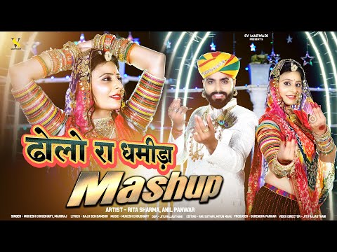 New Marwadi Vivah Song 2024 | ढ़ोलो रा धमीड़ा मैशप | Mukesh Choudhary | Mahiraj | Mashup Song 2024 |