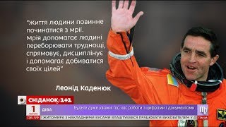 Первый космонавт независимой Украины - история успеха Леонида Каденюка