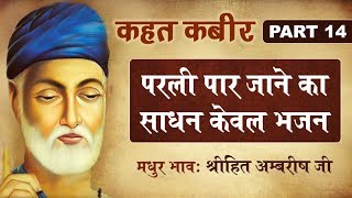 परली पार जाने का साधन केवल भजन | Kahat Kabir | Part 14 | Shree Hita Ambrish Ji | Ludhiana