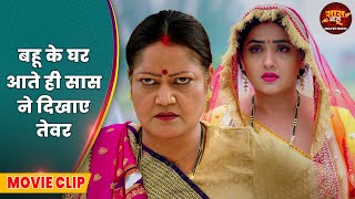 Saas Bahu Video - बहू के घर आते ही सास ने दिखाए तेवर | Bhojpuri Movie 2025
