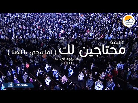 ترنيمة محتاجين لك ( لما تيجي يا إلهنا ) - الحياة الأفضل | Lamma Tegy Ya Elahna - Better Life