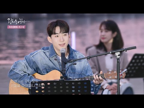 한강, 감미로운 목소리 그리고 거기에 직접 기타 연주까지!!!  #조환지 #광화문연가 #추추버스킹 하이라이트 | CJ ENM