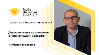 "Дако римляни и их отношения с мигрирующими народами"