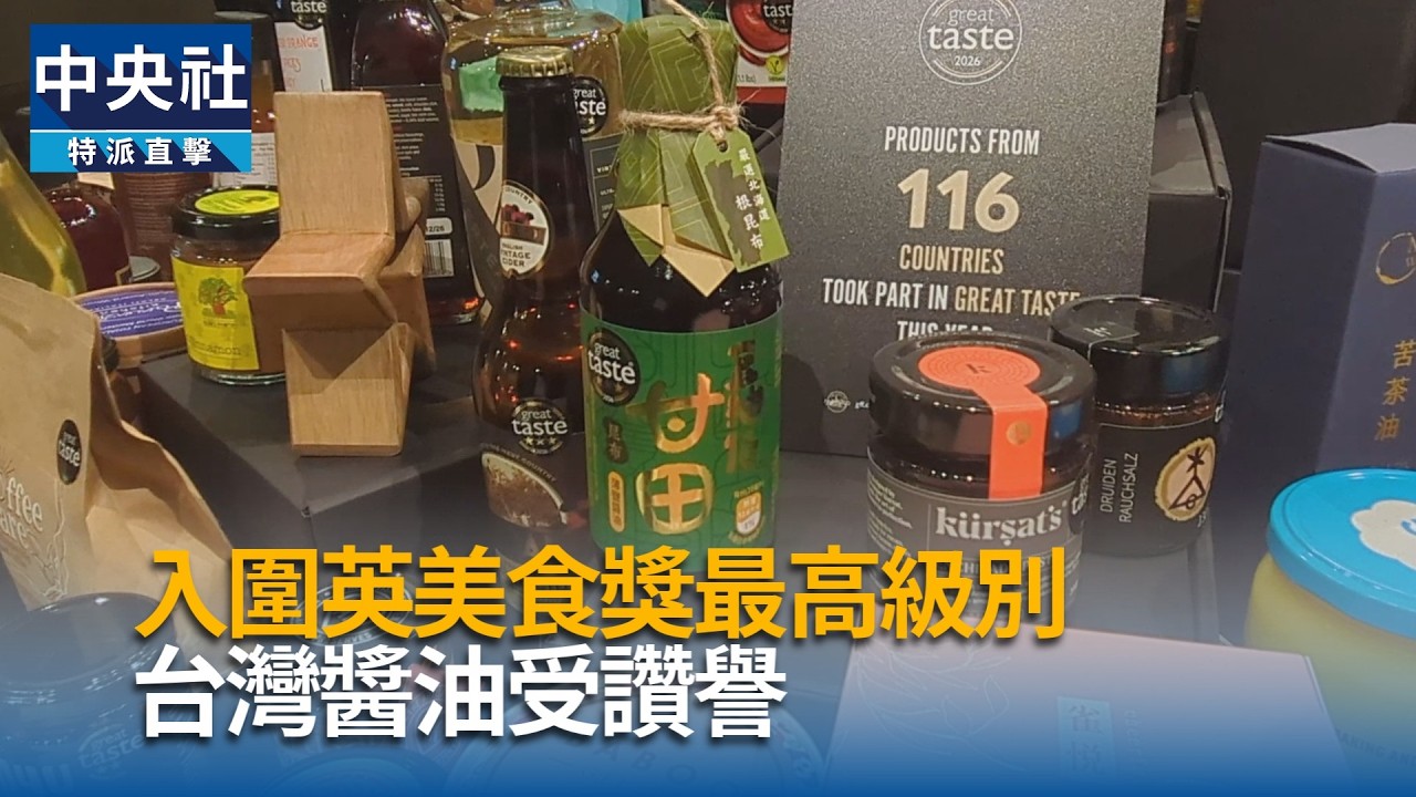 台灣醬油獲讚譽　入圍英美食獎