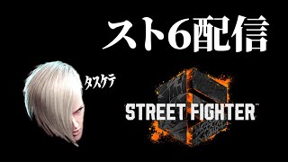 【スト６】動画編集一区切りしたので誰かリハビリ手伝って欲しい
