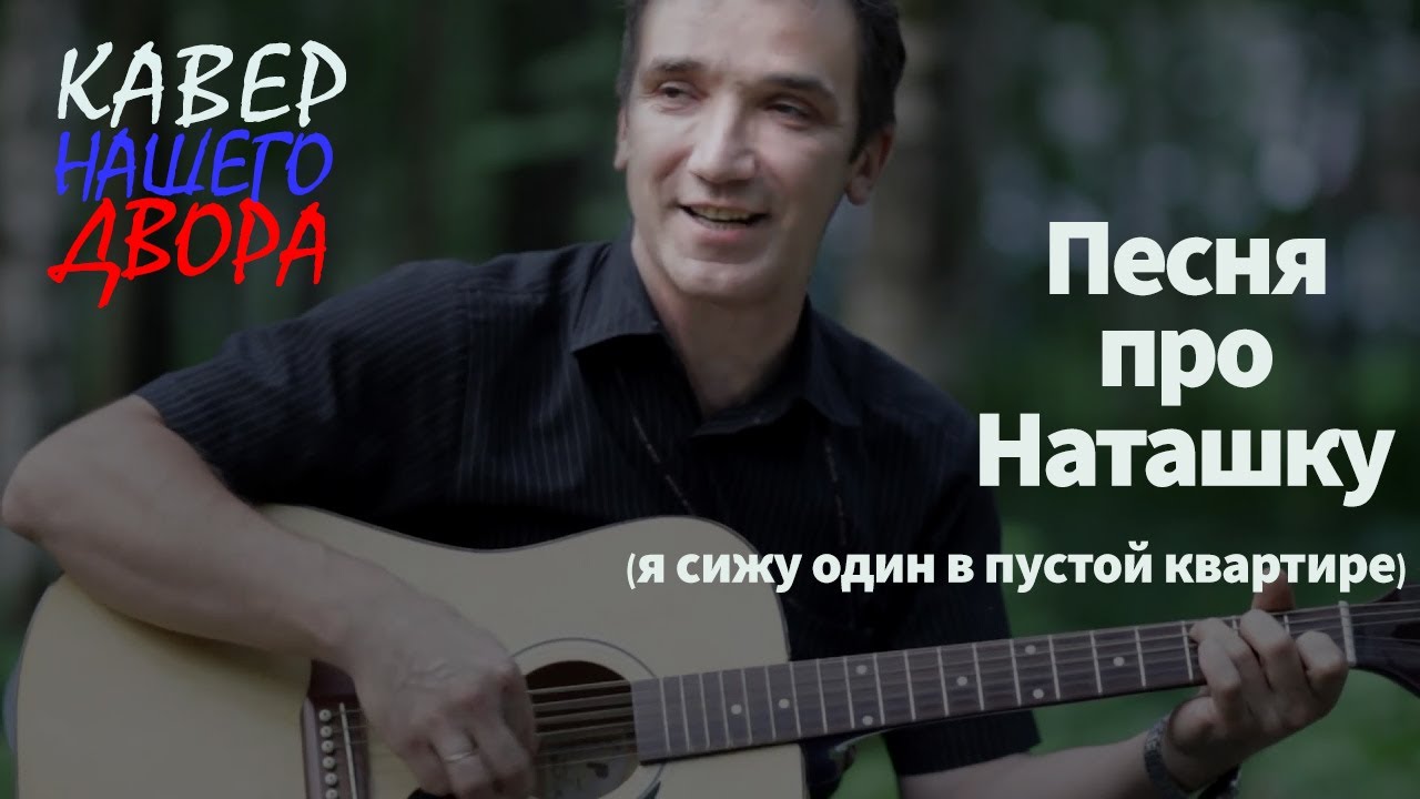 Песни про наташку. Песня моя наташка. Прощай наташка. Вам наташка песню. Вам наташка песню.