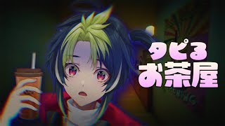 - 【 タピるお茶屋 】タピらせていただきます【 伊波ライ / にじさんじ 】
