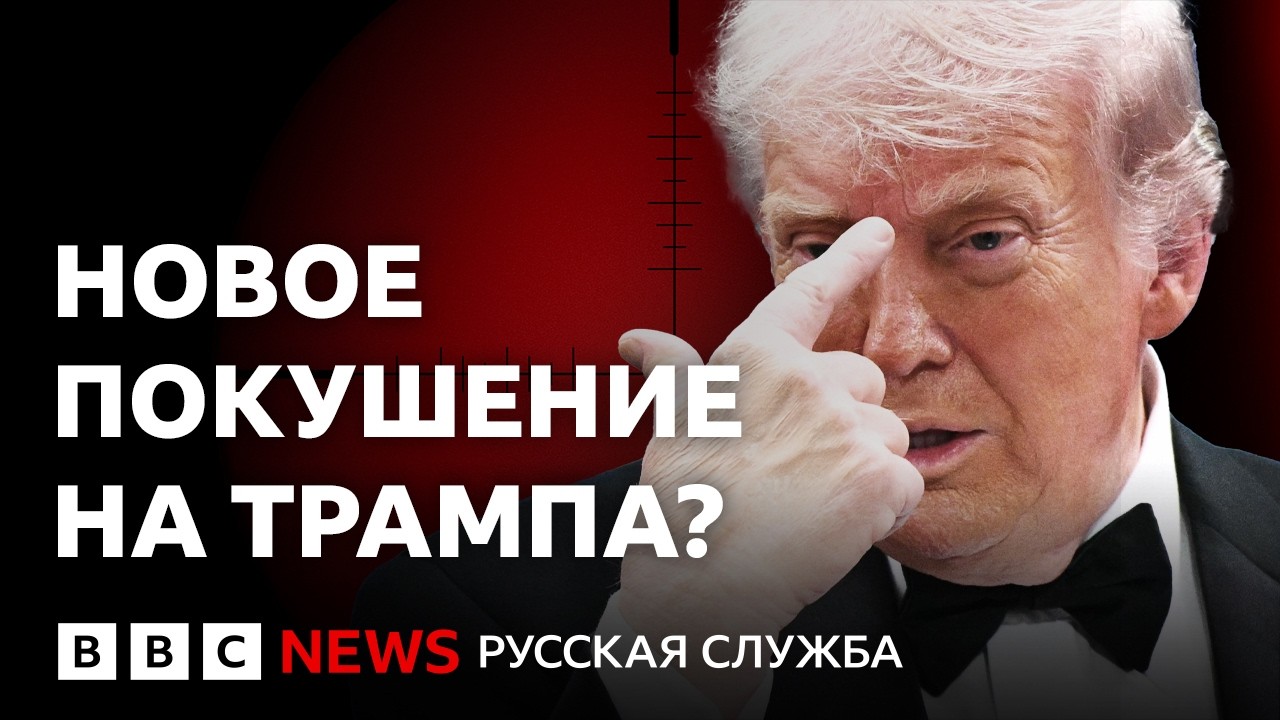Покушение на Трампа? Что известно о стрельбе на президентском ужине | Подкас?