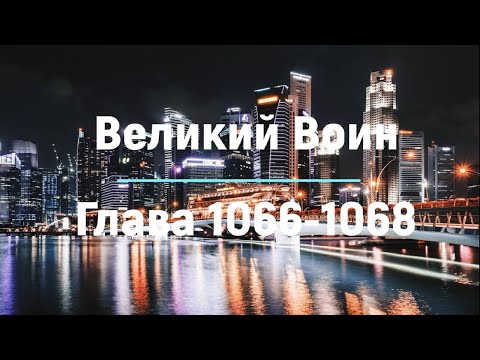 "Великий Воин" Глава 1066 - 1068  | Аудиокнига | Леви и Зои
