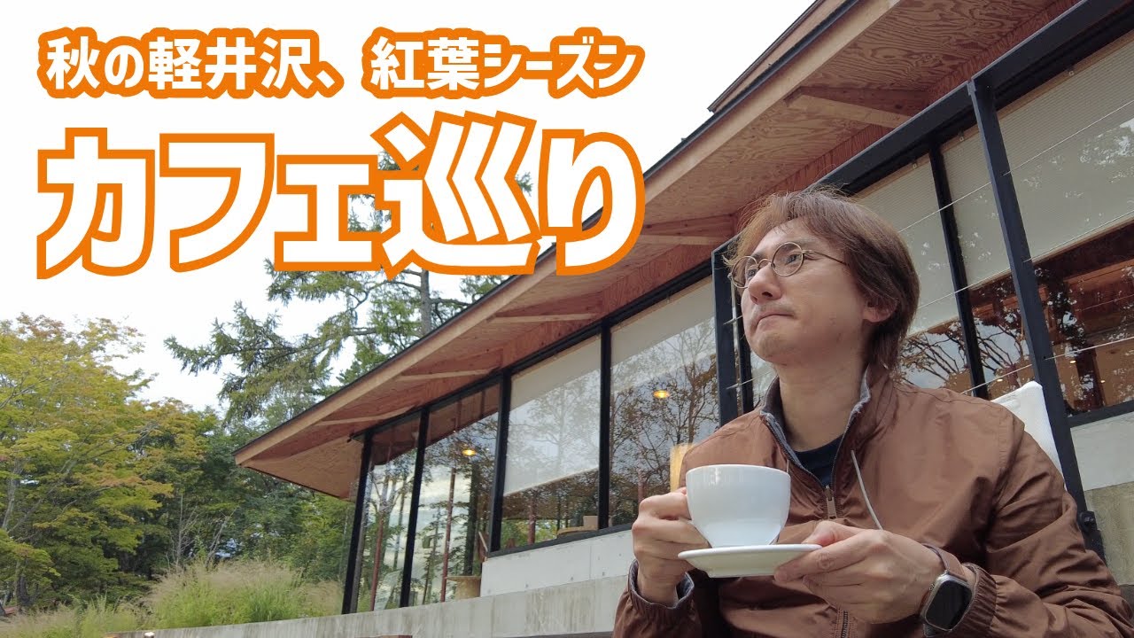 【絶景】秋の軽井沢、紅葉が楽しめる「あのカフェ」に行ってきました！