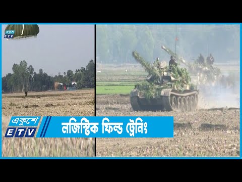 ৫০ বছরে প্রথমবারের মতো লজিস্টিক ফিল্ড ট্রেনিং