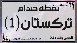 حلقة 3 - قصة تركستان جزء 1 - من سلسلة نقطة صدام للشيخ راغب السرجاني image